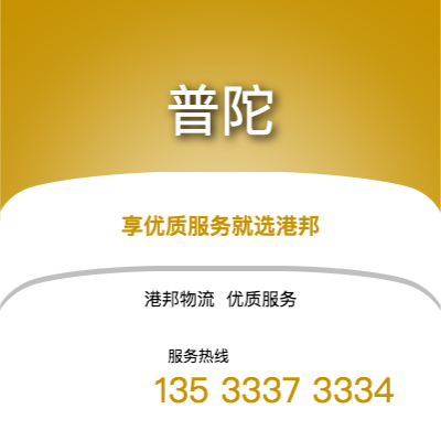 阜陽(yáng)到普陀物流公司,阜陽(yáng)到普陀貨運(yùn),阜陽(yáng)至普陀物流專線2