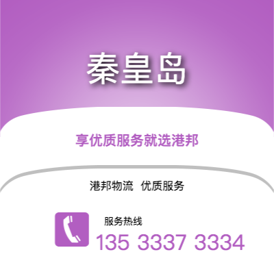 阜陽到秦皇島物流公司,阜陽到秦皇島貨運,阜陽至秦皇島物流專線2