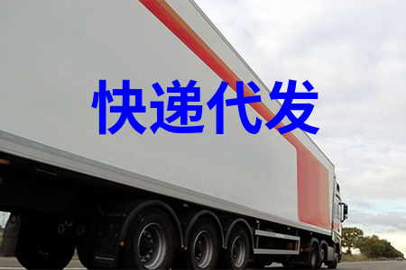 快遞代發_快遞一件代發