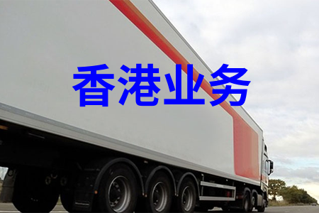 國(guó)內(nèi)到香港物流,大陸至香港貨運(yùn),廣州物流到香港