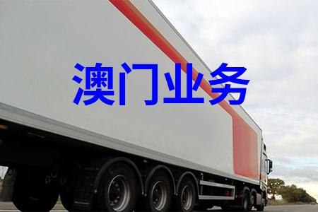 國(guó)內(nèi)到澳門物流,國(guó)內(nèi)至澳門貨運(yùn),國(guó)內(nèi)物流到澳門