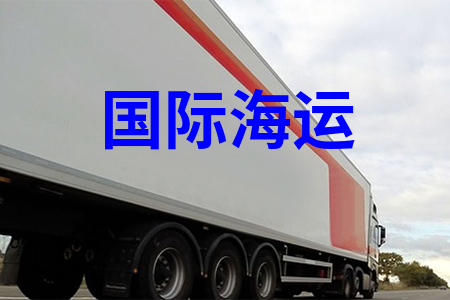 國際海運拼箱拼柜運輸,國際海運價格報價及運費查詢