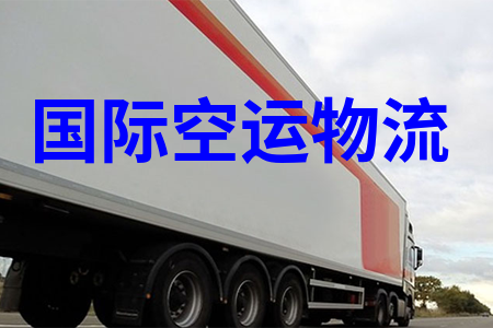 國際空運物流,國際空運收費標準,國際航空貨運價格表