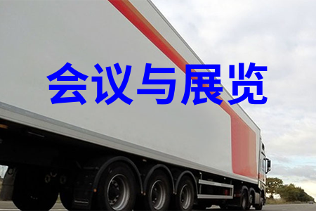 會(huì)議與展覽解決方案