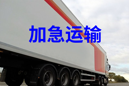 加急運輸_廣州加急物流運輸