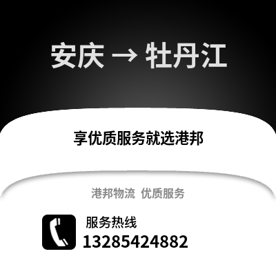 安慶到牡丹江物流專(zhuān)線_安慶到牡丹江貨運(yùn)專(zhuān)線公司