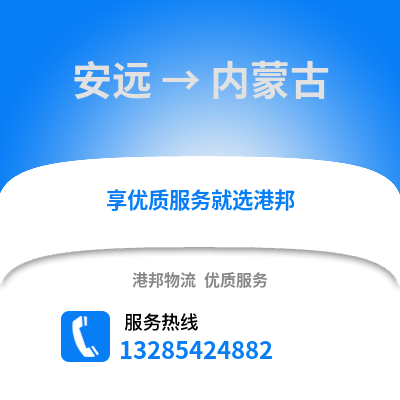贛州安遠到內蒙古物流專線_贛州安遠到內蒙古貨運專線公司