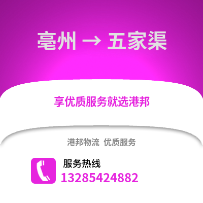 亳州到五家渠物流專線_亳州到五家渠貨運專線公司