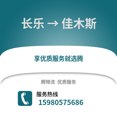 福州長(zhǎng)樂到佳木斯物流專線_福州長(zhǎng)樂到佳木斯貨運(yùn)專線公司