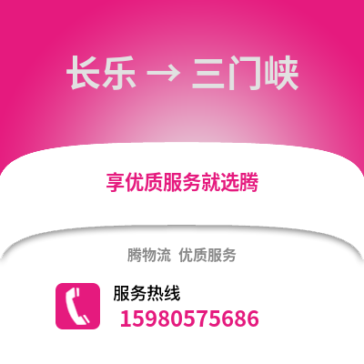 福州長(zhǎng)樂(lè)到三門(mén)峽物流專線_福州長(zhǎng)樂(lè)到三門(mén)峽貨運(yùn)專線公司