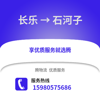 福州長(zhǎng)樂(lè)到石河子物流專線_福州長(zhǎng)樂(lè)到石河子貨運(yùn)專線公司