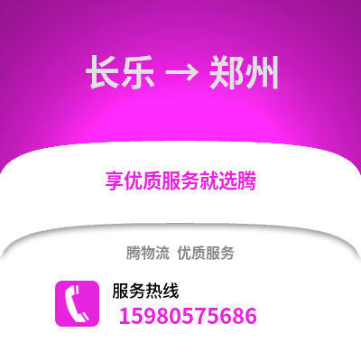 福州長(zhǎng)樂(lè)到鄭州物流專(zhuān)線(xiàn)_福州長(zhǎng)樂(lè)到鄭州貨運(yùn)專(zhuān)線(xiàn)公司