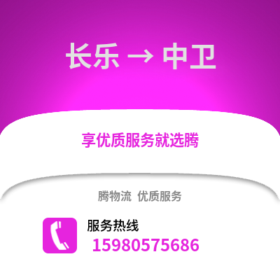 福州長(zhǎng)樂(lè)到中衛(wèi)物流專(zhuān)線_福州長(zhǎng)樂(lè)到中衛(wèi)貨運(yùn)專(zhuān)線公司