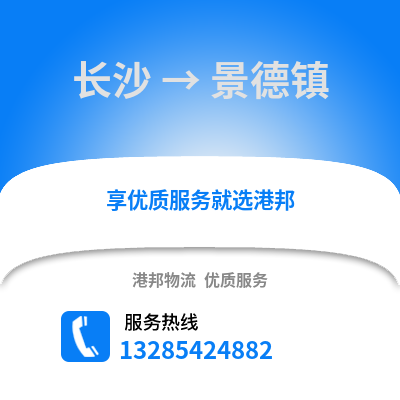 長沙到景德鎮物流專線_長沙到景德鎮貨運專線公司
