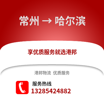 常州到哈爾濱物流公司,常州到哈爾濱貨運,常州至哈爾濱物流專線2