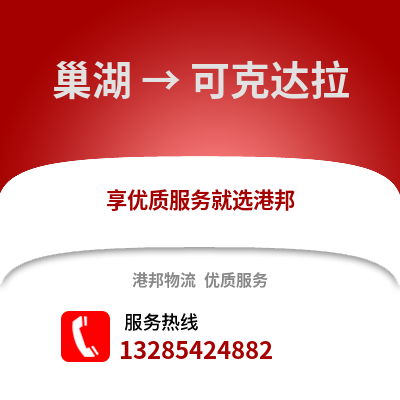 合肥巢湖到可克達拉物流專線_合肥巢湖到可克達拉貨運專線公司