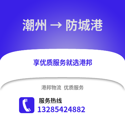 潮州到防城港物流專線_潮州到防城港貨運專線公司