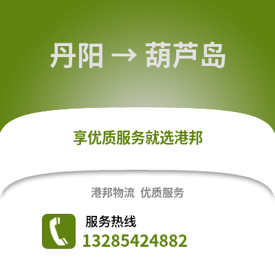 鎮(zhèn)江丹陽到葫蘆島物流專線_鎮(zhèn)江丹陽到葫蘆島貨運專線公司