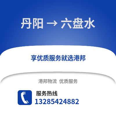 鎮江丹陽到六盤水物流專線_鎮江丹陽到六盤水貨運專線公司