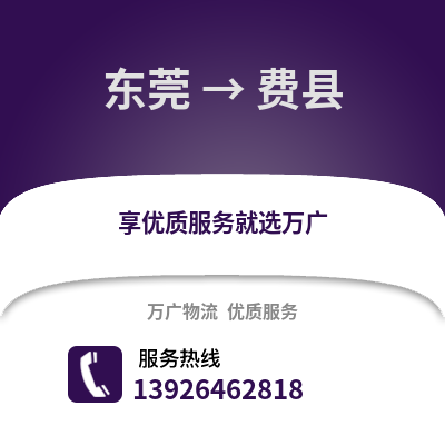東莞到費(fèi)縣物流專線_東莞到費(fèi)縣貨運(yùn)專線公司