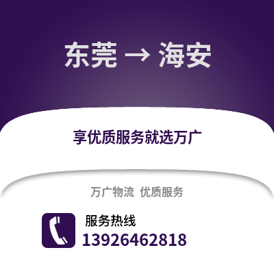 東莞到海安物流專線_東莞到海安貨運專線公司