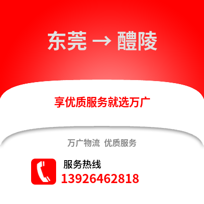 東莞到醴陵物流專線_東莞到醴陵貨運專線公司