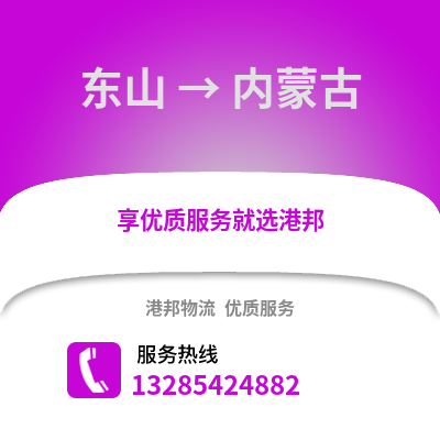 漳州東山到內蒙古物流專線_漳州東山到內蒙古貨運專線公司