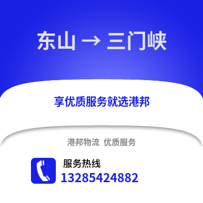 漳州東山到三門峽物流專線_漳州東山到三門峽貨運專線公司