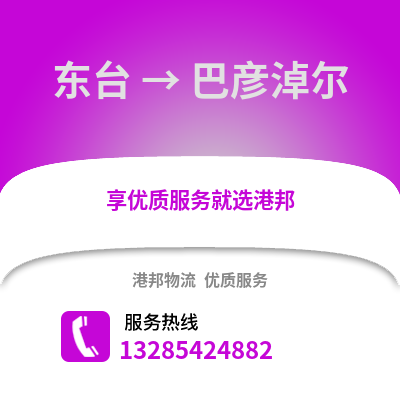 鹽城東臺到巴彥淖爾物流專線_鹽城東臺到巴彥淖爾貨運(yùn)專線公司