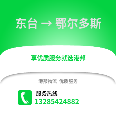 鹽城東臺到鄂爾多斯物流專線_鹽城東臺到鄂爾多斯貨運(yùn)專線公司