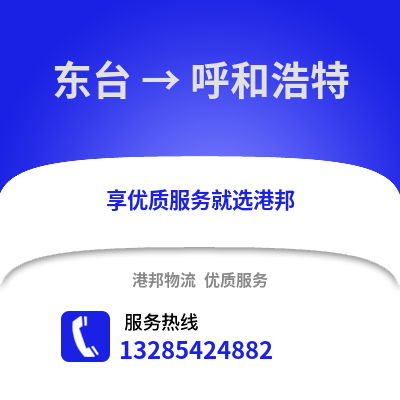 鹽城東臺到呼和浩特物流專線_鹽城東臺到呼和浩特貨運專線公司
