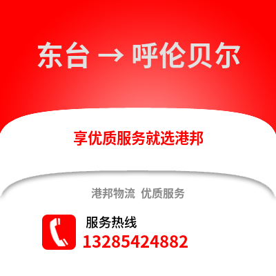鹽城東臺(tái)到呼倫貝爾物流專線_鹽城東臺(tái)到呼倫貝爾貨運(yùn)專線公司