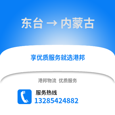 鹽城東臺到內(nèi)蒙古物流專線_鹽城東臺到內(nèi)蒙古貨運專線公司