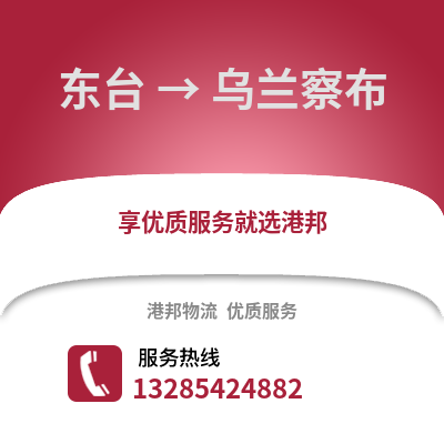 鹽城東臺(tái)到烏蘭察布物流專(zhuān)線_鹽城東臺(tái)到烏蘭察布貨運(yùn)專(zhuān)線公司