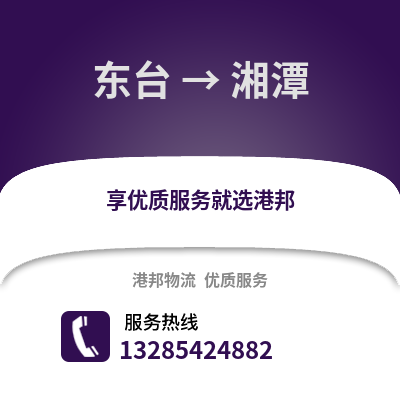 鹽城東臺到湘潭物流專線_鹽城東臺到湘潭貨運專線公司