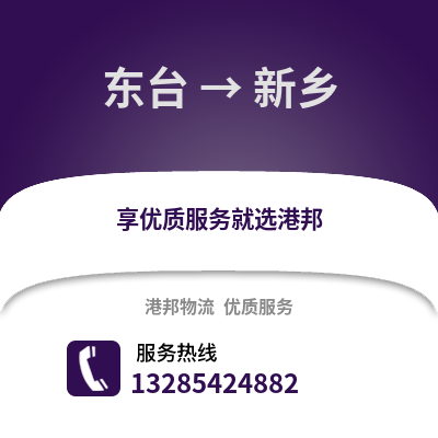 鹽城東臺到新鄉物流專線_鹽城東臺到新鄉貨運專線公司