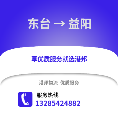 鹽城東臺到益陽物流專線_鹽城東臺到益陽貨運專線公司