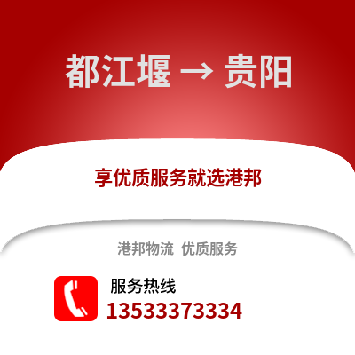 成都都江堰到貴陽(yáng)物流專線_成都都江堰到貴陽(yáng)貨運(yùn)專線公司