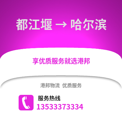 成都都江堰到哈爾濱物流專線_成都都江堰到哈爾濱貨運專線公司