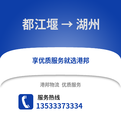 成都都江堰到湖州物流專線_成都都江堰到湖州貨運(yùn)專線公司