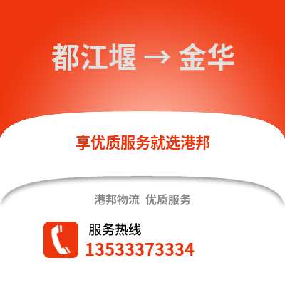 成都都江堰到金華物流專線_成都都江堰到金華貨運專線公司