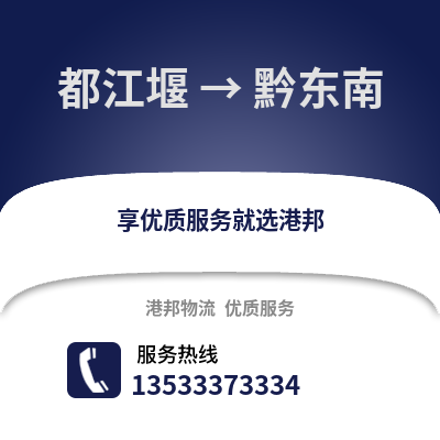 成都都江堰到黔東南物流專線_成都都江堰到黔東南貨運(yùn)專線公司