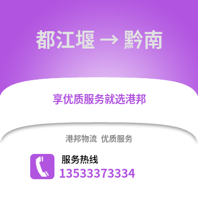 成都都江堰到黔南物流專線_成都都江堰到黔南貨運專線公司