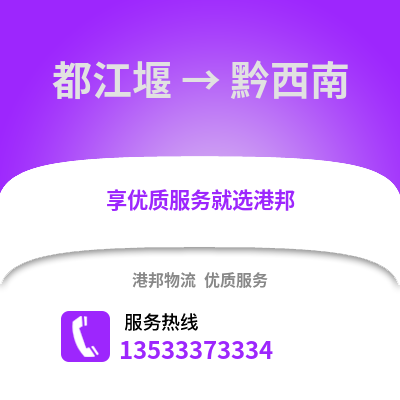 成都都江堰到黔西南物流專線_成都都江堰到黔西南貨運專線公司