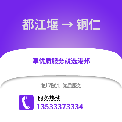 成都都江堰到銅仁物流專線_成都都江堰到銅仁貨運專線公司