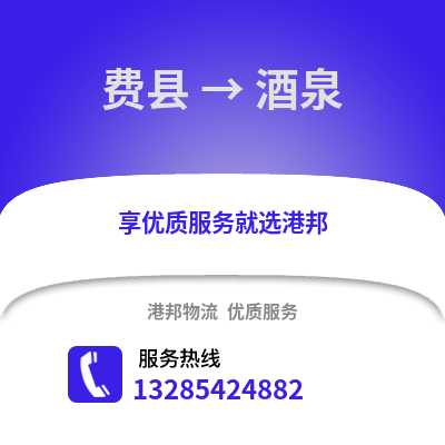 臨沂費(fèi)縣到酒泉物流專線_臨沂費(fèi)縣到酒泉貨運(yùn)專線公司