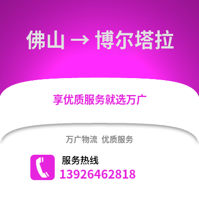 佛山到博爾塔拉物流專線_佛山到博爾塔拉貨運專線公司