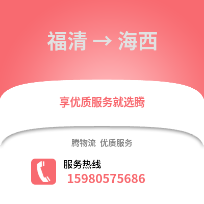 福州福清到海西物流專線_福州福清到海西貨運專線公司
