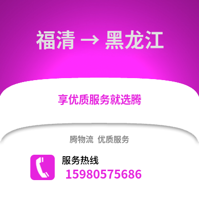 福州福清到黑龍江物流專線_福州福清到黑龍江貨運專線公司