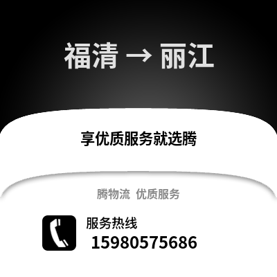 福州福清到麗江物流專線_福州福清到麗江貨運(yùn)專線公司